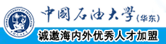 男的舔女的小乳头躁女的逼网站免费中国石油大学（华东）教师和博士后招聘启事